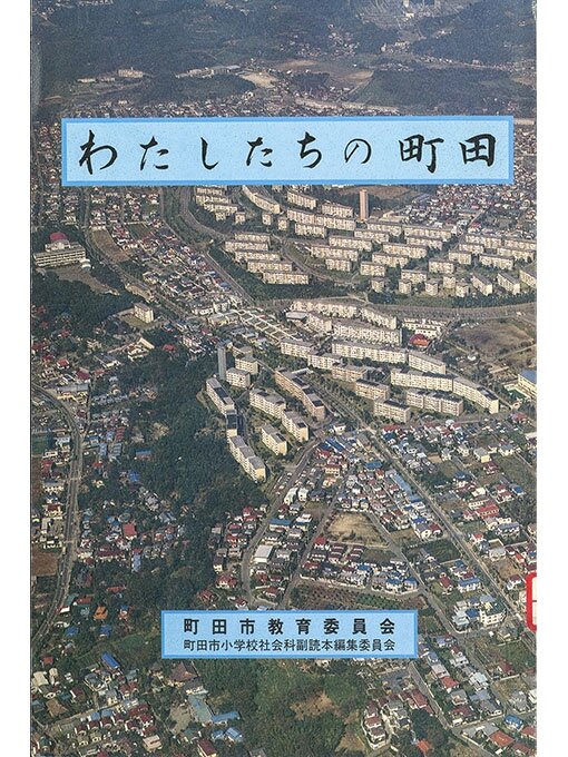 わたしたちの町田 1984 - Machida City Library - OverDrive